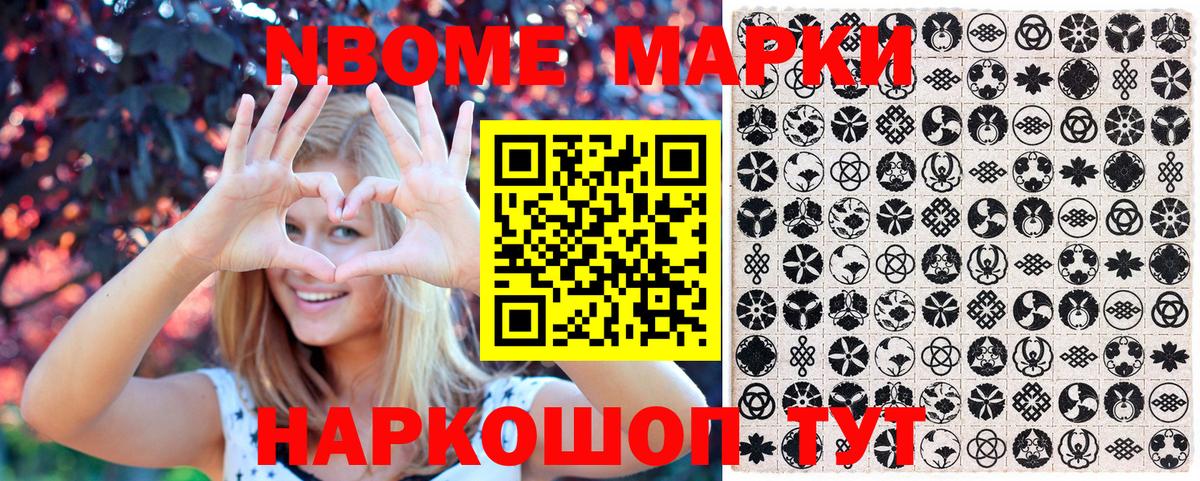Марки N-bome 1500мкг Мценск